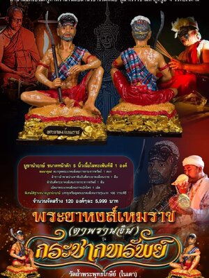 พระอาจารย์ประสูติ วัดถ้ำพระพุทธโกษีย์ พระยาหงส์เหมราช (ตาพรานจัน) กระชากทรัพย์