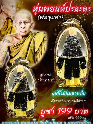 ครูบาแบ่ง วัดบ้านโตนด นครราชสีมา หุ่นพยนต์ปะฉะดะ (พ่อขุนดำ)