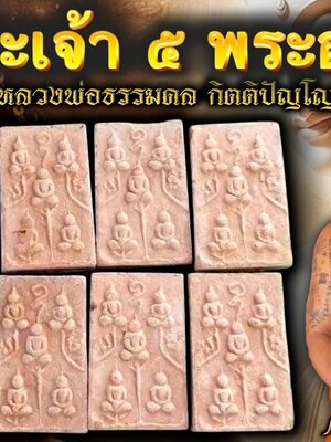 หลวงพ่อธรรมดล กิตติปัญโญ วัดหนองปรือ พระเจ้า ๕ พระองค์