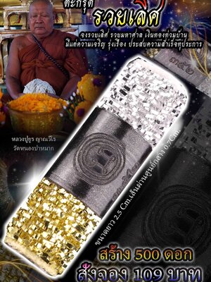 ตะกรุดรวยเลิศ ศรรักกามเทพ ข่มเซียน หลวงปู่ยูร วัดหนองป่าหมาก