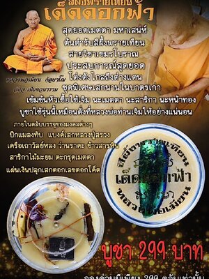 สีผึ้งพรายเทียน เด็ดดอกฟ้า หลวงพ่อเมียน วัดบ้านจะเนียงวนาราม บุรีรัมย์