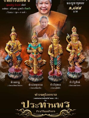 รูปหล่อ ท้าวจตุโลกบาล รุ่น ประทานพร พระอาจารย์เลี้ยง วัดจอมเกษ พระนครศรีอยุธยา