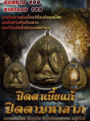 ปิดตาเบี้ยแก้ ปิดตามหาลาภ หลวงพ่อเมียน วัดบ้านจะเนียงวนาราม