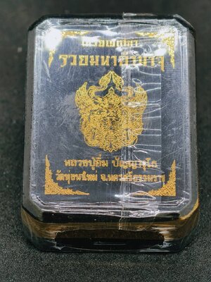 หลวงปู่อิ่ม วัดทุ่งนาใหม่ เหรียญเสมารวยมหาอำนาจ ไม่แกะซีล ลุ้นเนื้อ AC1067