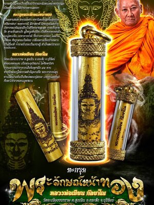 ตะกรุดพระลักษณ์หน้าทอง หลวงพ่อเมียน วัดจะเนียงวนาราม จังหวัดบุรีรัมย์