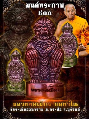 มนต์พระกาฬ ๕๐๐ ที่ระลึกวาระ ๗ รอบ หลวงพ่อเมียน วัดบ้านจะเนียงวนาราม