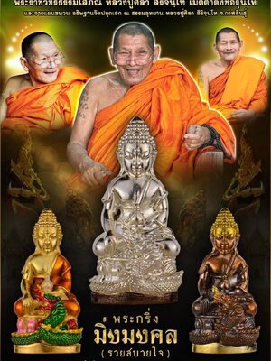 พระกริ่ง รุ่น มิ่งมงคล (รวยสบายใจ) ณ ธรรมอุทยาน หลวงปู่ศิลา สิริจฺนโท