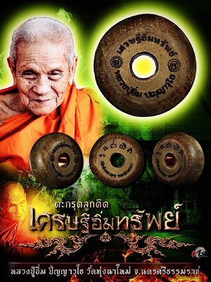 ตะกรุดลูกคิด เศรษฐีอิ่มทรัพย์ หลวงปู่อิ่ม วัดทุ่งนาใหม่ นครศรีธรรมราช