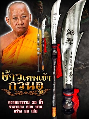 หลวงพ่อเมียน วัดบ้านจะเนียงวนาราม ง้าวเทพเจ้า กวนอู