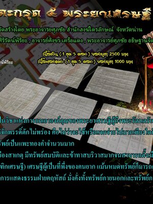 ตะกรุด ๕ พระยาเศรษฐี พระอาจารย์ศุภชัย พ่อครูเกษม อาจารย์ศิงขร