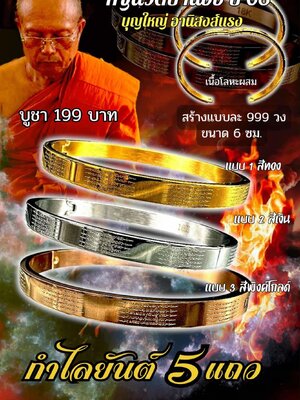 หลวงพ่อเงิน วัดบ้านอ้อ จังหวัดนครราชสีมา กำไลยันต์ 5 แถว