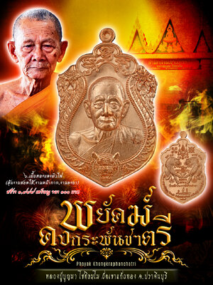 เหรียญพยัคฆ์คงกระพันชาตรี หลวงปู่บุญมา โชติธัมโม วัดเขาแก้วทอง ปราจีนบุรี