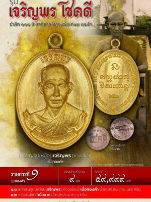 เหรียญ รุ่น เจริญพรโชคดี รำลึก ๑๑๑ ปี ชาติกาล หลวงพ่อเกษม เขมโก