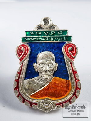 หลวงพ่อพัฒน์ วัดห้วยด้วน เหรียญเสมา รวยชนะจน ๙๙ เนื้อเงินลงยา (KP6225)