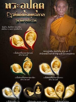 พระอุปคุต อรหันต์แห่งพุทธกาล รุ่น ชนะอุปสรรค์ หลวงปู่เพลิน สำนักสงฆ์บ้านท่าสำราญ จังหวัดหนองคาย