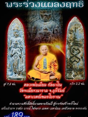 หลวงพ่อเมียน วัดบ้านจะเนียงวนาราม พระร่วงแผลงฤทธิ์