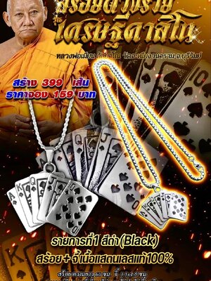 สร้อยดวงรวย เศรษฐีคาสิโน หลวงพ่อเมียน วัดบ้านจะเนียงวนาราม บุรีรัมย์