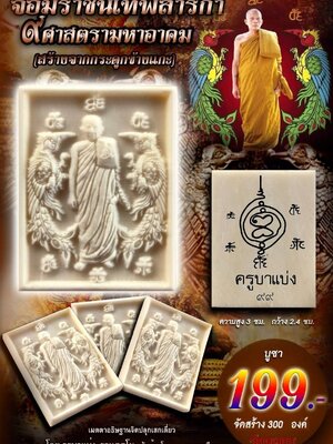 จอมราชันเทพสาริกา ๙ ศาสตรามหาอาคม ครูบาแบ่ง วัดบ้านโตนด