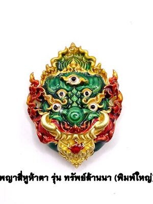 ครูบาคำฝั้น วัดกอโชค หน้ากากสี่หูห้าตา พิมพ์ใหญ่ เนื้อบรอนซ์ชุบทอง ลงยาเขียว KM234