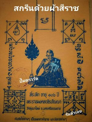 ผ้ายันต์ ที่ระลึก อายุ ๑๐๖ ปี หลวงปู่อิ่ม วัดทุ่งนาใหม่ นครศรีธรรมราช