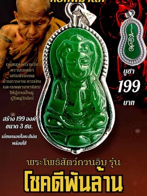 ครูบาแบ่ง วัดบ้านโตนด นครราชสีมา พระโพธิสัตว์กวนอิม รุ่น โชคดีพันล้าน