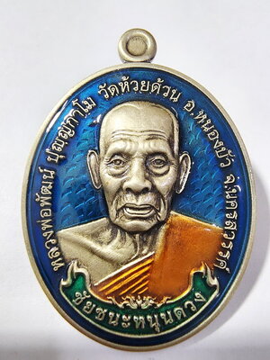 หลวงพ่อพัฒน์ วัดห้วยด้วน ชัยชนะหนุนดวง ซาติน กล่องเดิม (AC323)