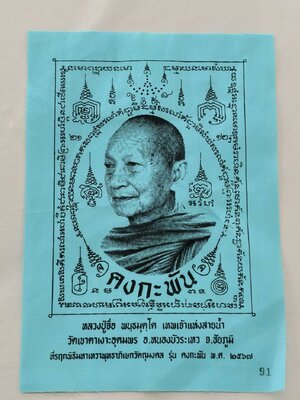 หลวงปู่จื่อ วัดเขาตาเงาะอุดมพร ผ้ายันต์คงกระพัน เลข 91 AC1466