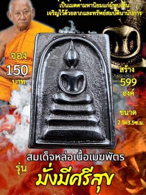 สมเด็จหล่อ เนื้อเมฆพัตร รุ่น มั่งมีศรีสุข หลวงพ่อเมียน วัดบ้านจะเนียงวนาราม