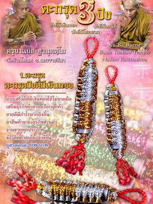 ตะกรุด 3 ปัง มีเงินทอง มีโชคลาภ มีเสน่ห์ ครูบาแบ่ง วัดบ้านโตนด นครราชสีมา