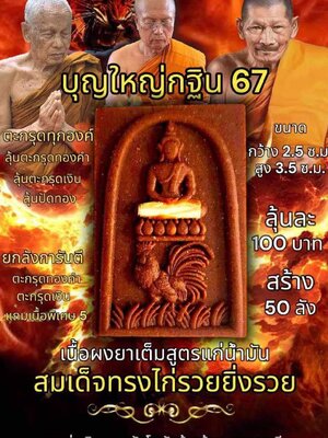 บุญใหญ่ กฐิน67 สมเด็จทรงไก่รวยยิ่งรวย หลวงพ่อเงิน วัดบ้านอ้อ นครราชสีมา