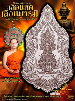 ท้าวเวสสุวรรณ เลื่อนยศเลื่อนบารมี พระครูโกศลปริยัติคุณ วัดสันทรายต้นกอก
