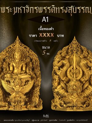 พระมหาจักรพรรดิทรงสุบรรณ วัดลาดปลาเค้า มี3ขนาด 5ซม. 6นิ้ว และ 15นิ้ว