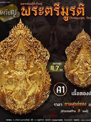 เหรียญพระตรีมูรติมหาเทพ ความสูง4.7 ซม. พุทธาภิเษก โดย พราหมณ์