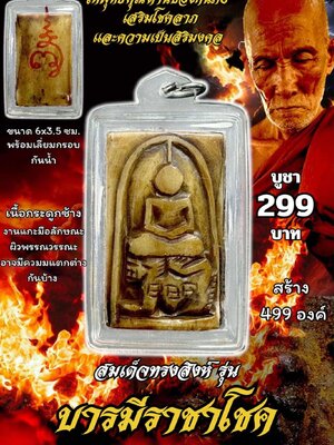 หลวงปู่แก้ว วัดแก่งดินสอ สมเด็จทรงสิงห์ รุ่น บารมีราชาโชค