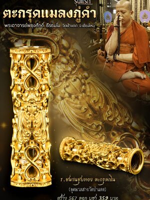 ตะกรุดแมลงภู่คำ รุ่นแรก พระอาจารย์พยุงศักดิ์ วัดป่าแดด จังหวัดเชียงใหม่