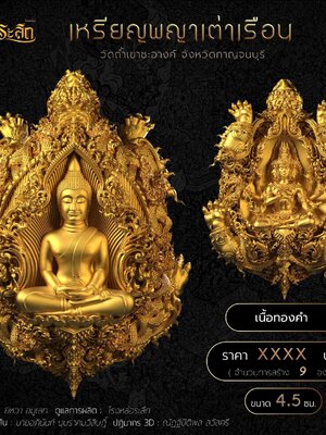 เหรียญพญาเต่าเรือน หลวงพ่อโสธร วัดถ้ำเขาชะอางค์ จังหวัดกาญจนบุรี