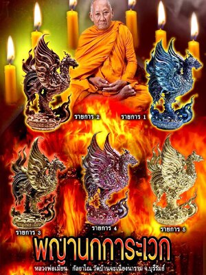 พญานกการะเวก มหาลาภเรียกทรัพย์ หลวงพ่อเมียน กัลยาโณ วัดบ้านจะเนียงวนาราม บุรีรัมย์