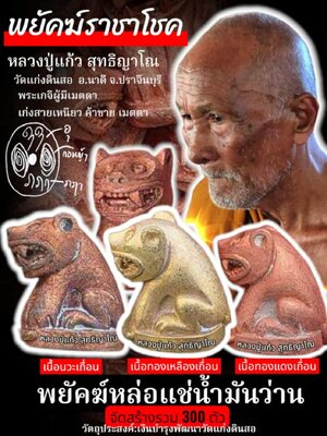 หลวงปู่แก้ว วัดแก่งดิยสอ พยัคฆ์ราชาโชค หล่อแช่น้ำมันว่าน