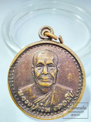 หลวงปู่ก๋วน วัดตะเคียนทองธาราม จ.ระยอง เหรียญครบรอบ ๘๐ ปี พ.ศ.๒๕๔๐ (AB6145)