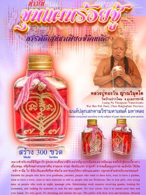 หลวงปู่ทองวัน วัดบ้านปากโดม น้ำมันขุนแผนร้อยชู้ (สารพัดเสน่หาเพียงข้าคนเดียว)