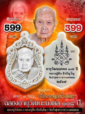 เหรียญเสมา ๙ รอบ รุ่นแรก ฉลองอายุวัฒนะมงคล 108 ปี หลวงปู่คีบ วัดป่าสุทธาวาส