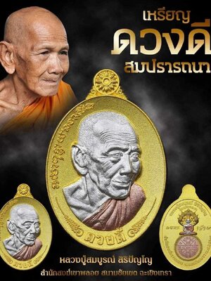 เหรียญดวงดี สมปรารถนา หลวงปู่สมบูรณ์ สิริปัญโญ สำนักสงฆ์เขาพลอย จ.ฉะเชิงเทรา