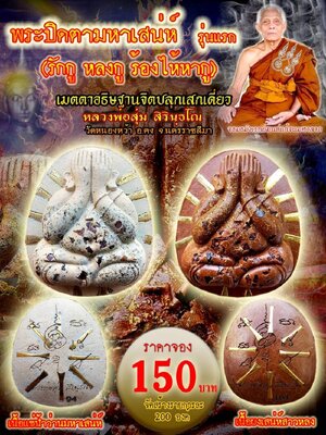 พระปิดตามหาเสน่ห์ รักกู หลงกู ร้องไห้หากู หลวงพ่อสุ่ม วัดหนองหว้า นครราชสีมา