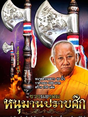 หลวงพ่อเมียน วัดบ้านจะเนียงวนาราม ขวานอาคม หนุมานปราบศึก