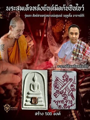 อาจารย์ธีรเตชินทร์ (อ.ธีร์) ศิษย์สายตรงหลวงพ่อสุพจน์ จนฺทูปโม พระสมเด็จ หลัง ยันต์มีดกับปืนไขว์