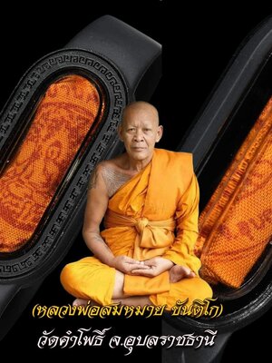 ตะกรุดข้อมือจีวร หนังกลองเพล หลวงพ่อสมหมาย ขันติโก วัดคำโพธิ์ อุบลราชนี