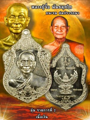 เหรียญชนะจน สมปรารถนา หลวงปู่จื่อ วัดเขาตาเงาะอุดมพร ชัยภูมิ