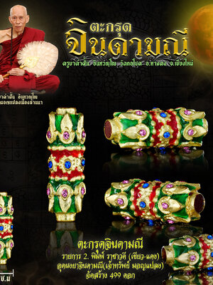 ตะกรุด จินดามณี ครูบาคำฝั้น อินทวัณโณ วัดกอโชค จังหวัดเชียงใหม่