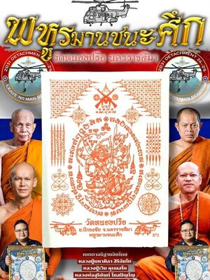 ผ้ายันต์ พหูรมานชนะศึก สนับสนุนโดย กองบิน 1 จัดสร้าง 2 สี