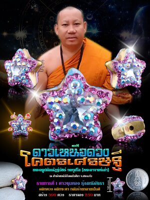 ดาวเหนือดวง โครตเศรษฐี พระอาจารย์เต๋า สำนักสงฆ์วังไหมบัวศิลา